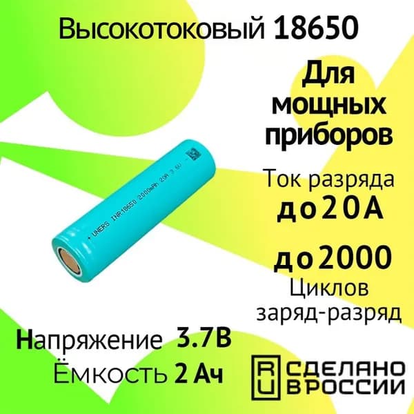 Высокотоковый аккумулятор 18650 / Мощная литий ионная батарея /АКБ 18650/ Емкостью 2 Ah и током разряда до 20А