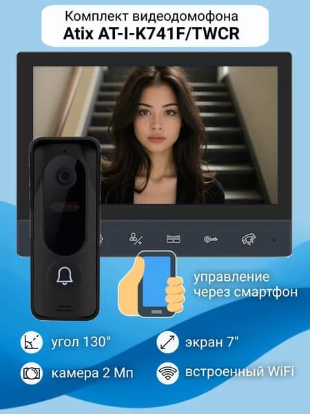 Видеодомофон для дома с WiFi Atix 7" (черный) встроенный считыватель ключей Mifare