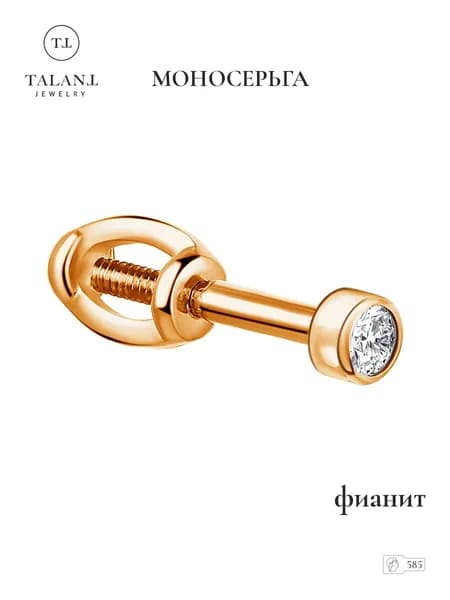 TALANT Серьги ювелирные Моносерьга Золото красное 585 пробы