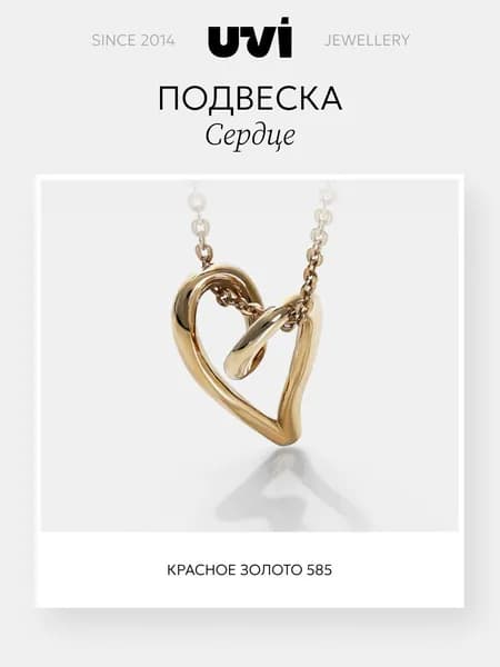 Подвеска на шею женская, красное золото 585 женская "Be Love", сердце, UVI Jewellery
