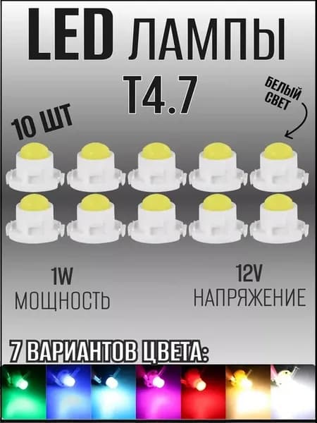 Подсветка в машину LED лампы Т4.7