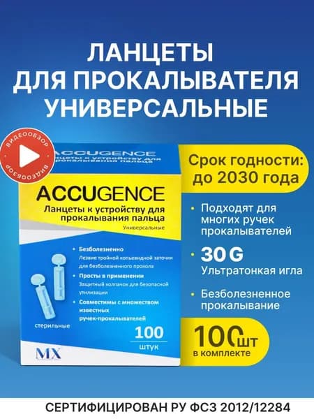 Ланцеты для глюкометра универсальные, 100 шт(30G)