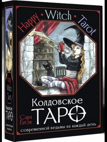 Happy Witch Tarot. Колдовское Таро современной ведьмы