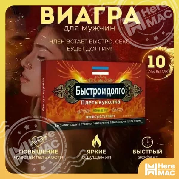 Мужской возбудитель Быстро и долго - натуральные таблетки для потенции с кордицепсом и женьшенем HEREMAC