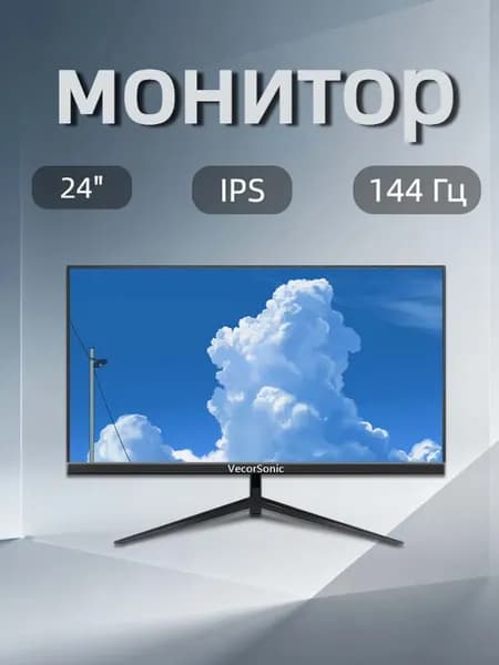 VecorSonic 24" Монитор FULL HD, 144 Гц (24AO 1K 144Hz ZH-ZY31), IPS, 1920x1080 Full HD, 144 Гц, черный