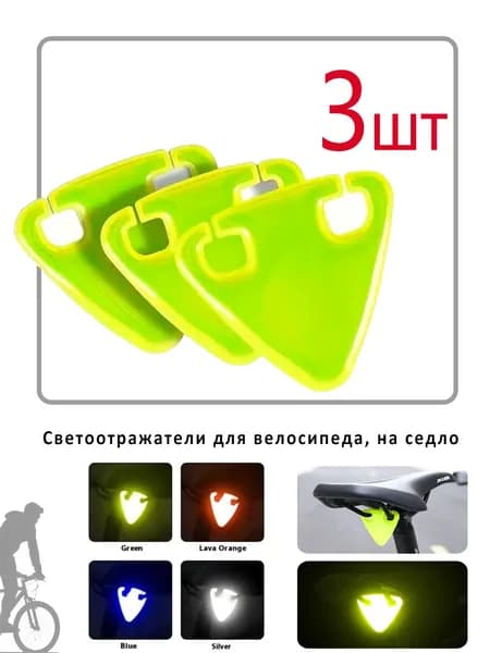 Светоотражатели для велосипеда, на седло