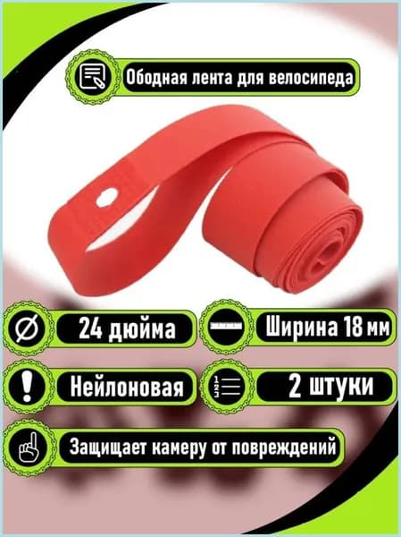Ободная лента для велосипеда нейлоновая красная 24 дюйма, ширина 18 мм, 2 штуки в комплекте, защищает камеру от проколов