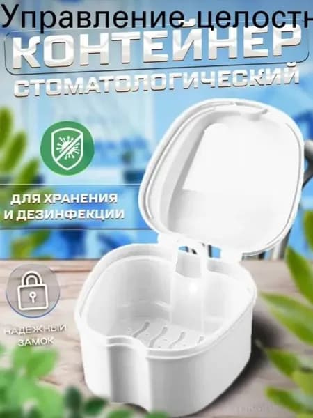 Контейнер для зубных протезов и кап: удобное хранение и дезинфекция