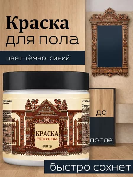 Акриловая краска для пола Тёмно-синяя без запаха 800гр