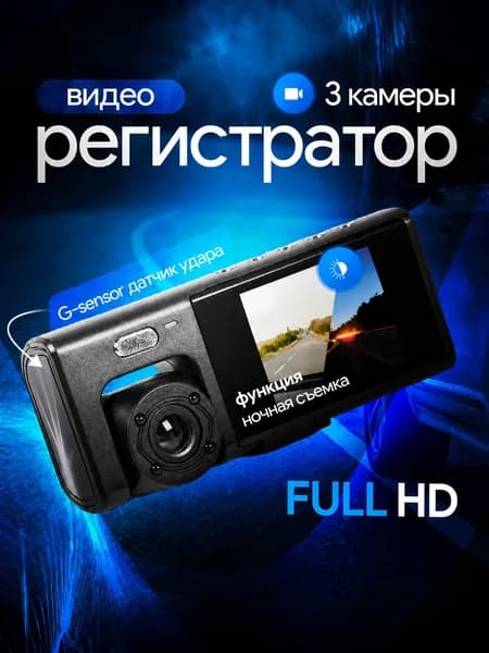 Видеорегистратор автомобильный Full HD с камерой салона, 3 камеры, ночная съёмка, датчик удара