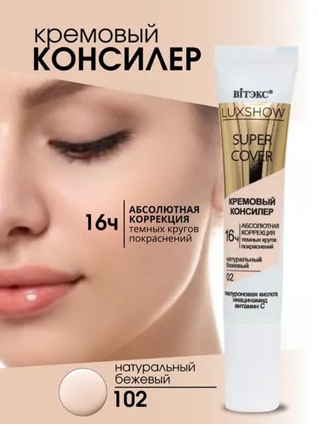 Кремовый консилер Коррекция темных кругов тон 102