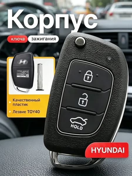 Ключ зажигания, арт. Выкидной корпус ключа зажигания HYUNDAI Хендай Elantra Solaris Creta Santa Fe, 1 шт.