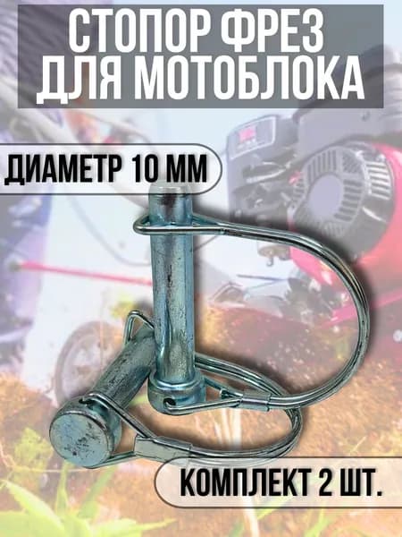 Стопор фрез для мотоблока НЕВА, КАСКАД, ОКА, ЛУЧ МБ-1, МБ-2 и др. ф10мм, самозажимной комплект 2 шт.