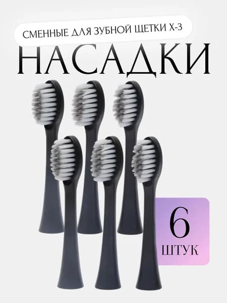 Насадка для электрической зубной щетки