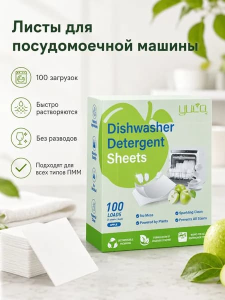 Таблетки для посудомоечной машины, 100 шт