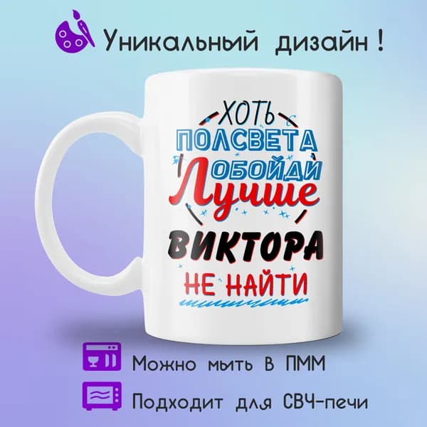 Jolly Prints Кружка "Подарочная кружка с принтом лучше Виктора не найти", 330 мл, 1 шт