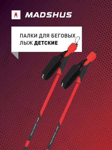 Палки для беговых лыж детские Madshus CT90
