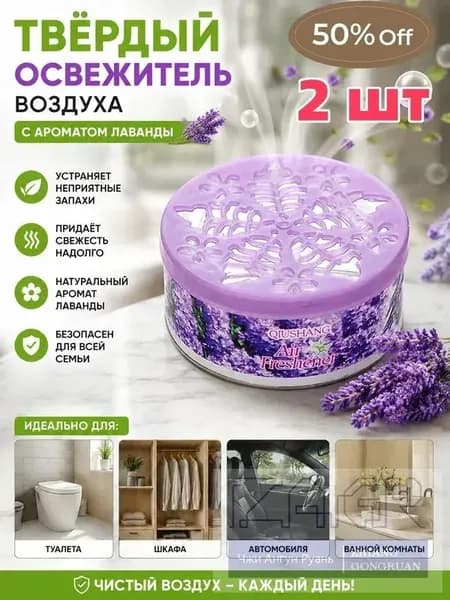 2 шт.Твердый освежитель воздуха, эффективный дезодоратор и удаление запахов, стойкий аромат, используется в гостиных, туалетах, автомобилях и т. д.