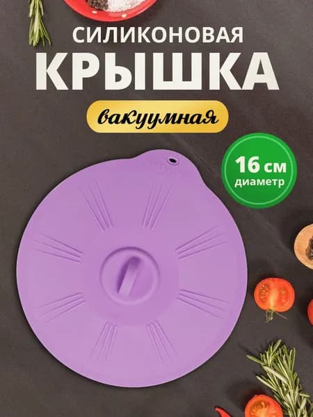 Крышка силиконовая вакуумная универсальная 16 см цвет фиолетовый