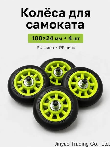 Колёса для самоката PU 10024 мм комплект 4 шт полиуретановые износостойкие бесшумные с подшипником 608