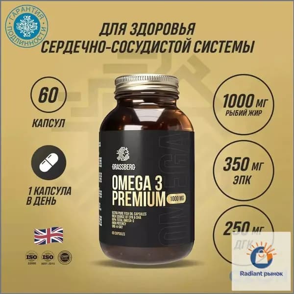 Grassberg Биологически активная добавка к пище Omega 3 Premium 60% 1000 мг, 60 капсул