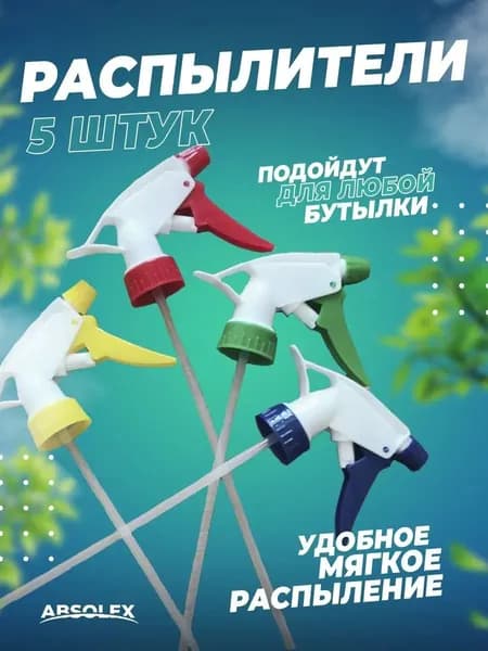 Пульверизатор 5 шт