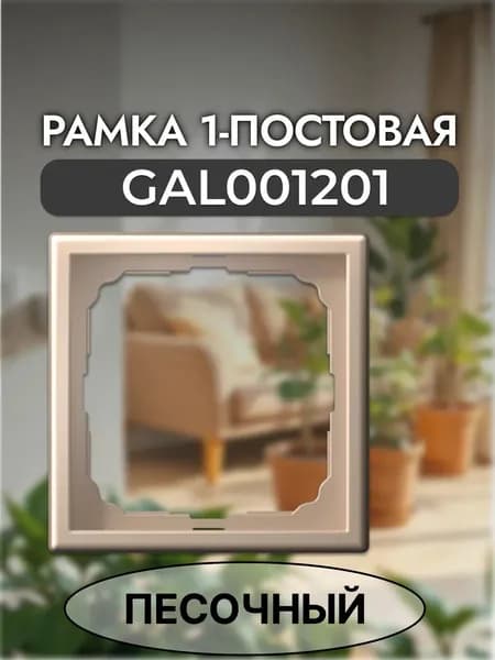 Рамка однопостовая 1 шт. ArtGallery, Песочный, GAL001201