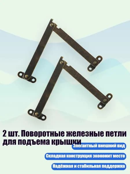 2 шт. Поворотные железные петли для подъема крышки, - L