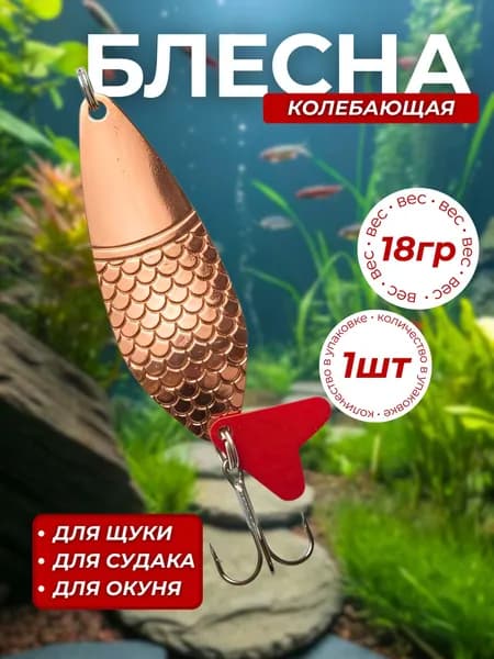 Блесна колеблющаяся 18гр 1 штука