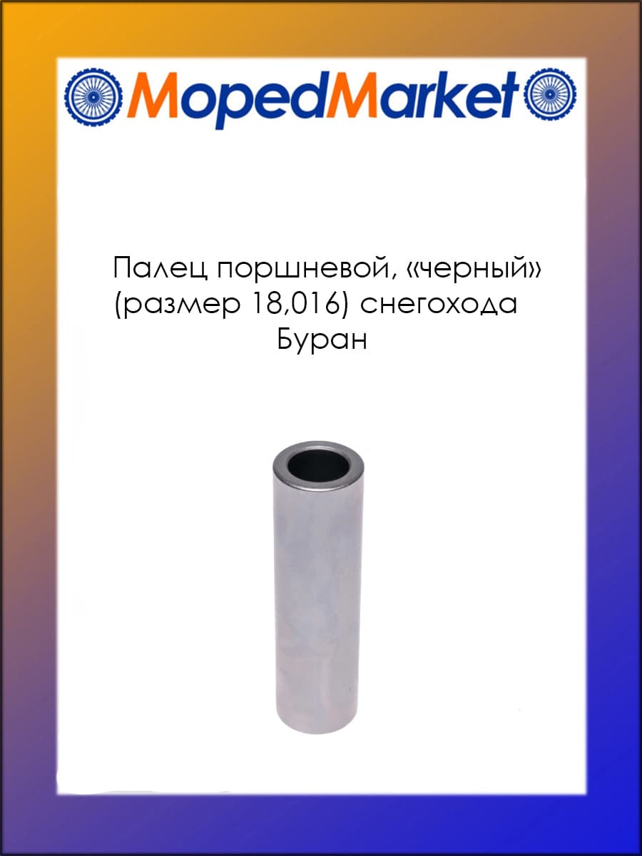 Палец поршневой, "черный" (размер 18,016) снегохода Буран