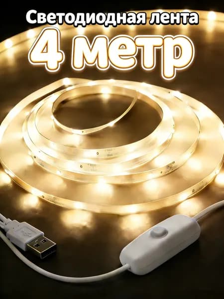 Светодиодная лента 5 Вт, IP26, Теплый белый, 1 шт