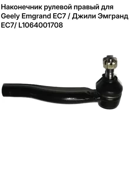 Наконечник рулевой правый для Geely Emgrand EC7 / Джили Эмгранд EC7/ L1064001708