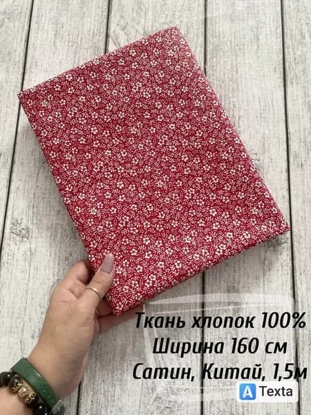 Ткань для шитья и рукоделия, сатин, 1,5м
