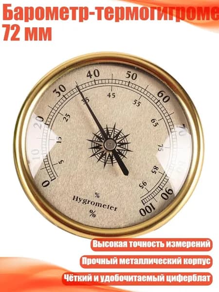 Барометр-термогигрометр 72 мм, Золото - Измеритель влажности