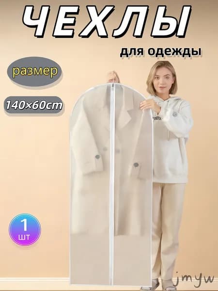 Чехол для одежды, 140 см х 60, 1 шт