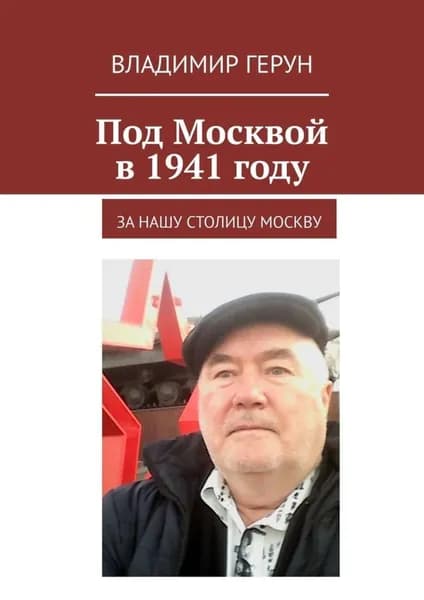 Под Москвой в 1941 году. За нашу столицу Москву | Герун Владимир | Электронная книга