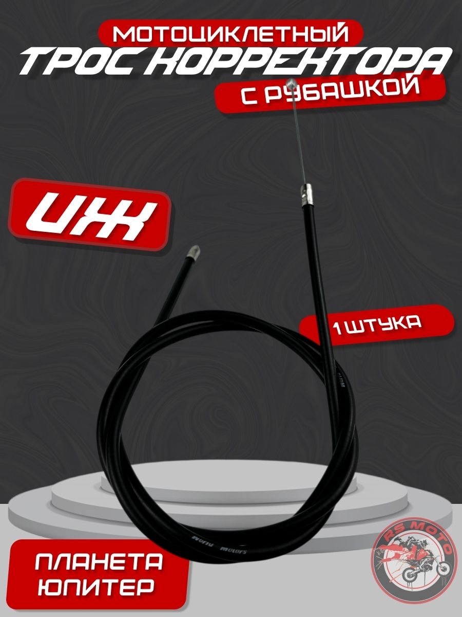 Трос топливного корректора Иж Юпитер, Иж Планета