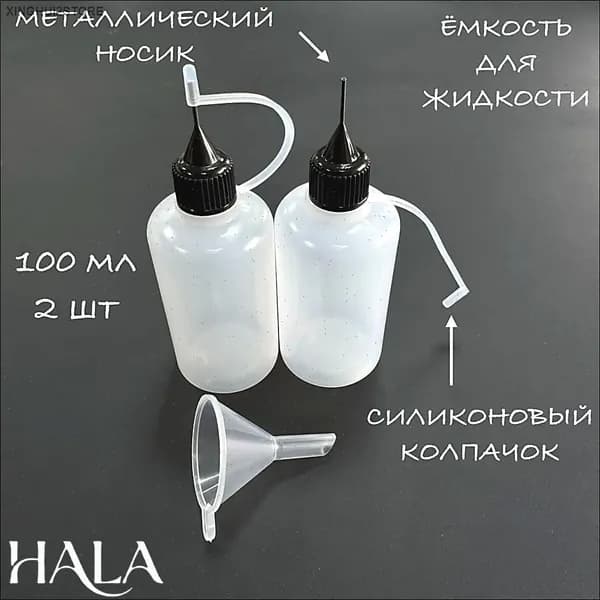 Бутылочки для ж ости 100 мл, набор 2 шт. Для клея, грунта и красок для кожи