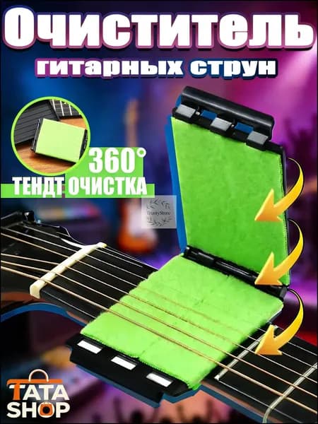 Средство для чистки струн гитары 360 Трехсторонняя протирка для удаления ржавчины и пота Аксессуар для ухода за струнами, ладами и грифом