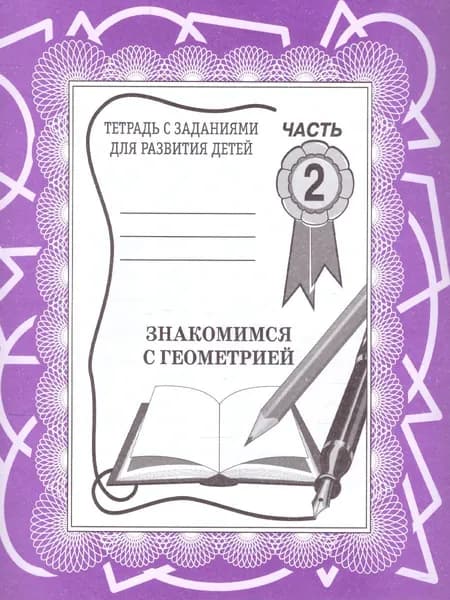 Знакомство с геометрией. Для старших дошкольников. Рабочая тетрадь. Часть 2
