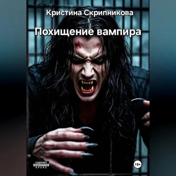 Похищение вампира. | Кристина Скрипникова | Электронная аудиокнига