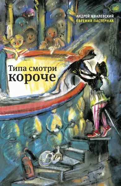 Типа смотри короче | Пастернак Евгения Борисовна, Жвалевский Андрей Валентинович | Электронная книга