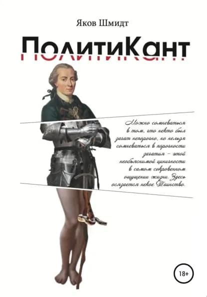 ПолитиКант. Метафизика семьи, государства и частной собственности | Шмидт Яков | Электронная книга