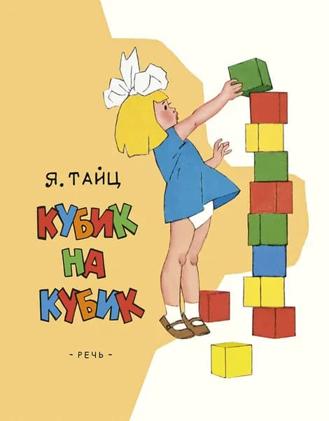Кубик на кубик | Тайц Яков Моисеевич