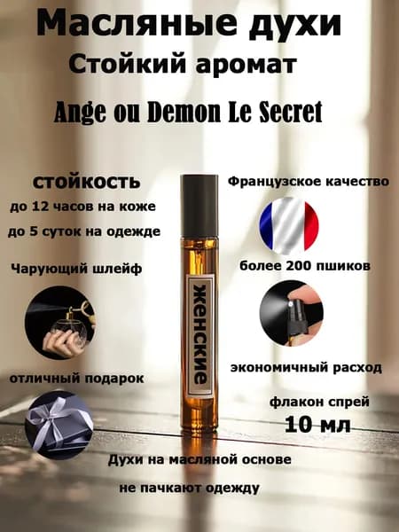 Духи по мотивам Ange ou Demon secret "Ангел Демон Секрет", женский аромат, флакон спрей 10 мл.
