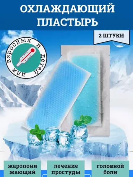Гидрогелевый Охлаждающий Пластырь, Охлаждающий Пластырь На Лоб