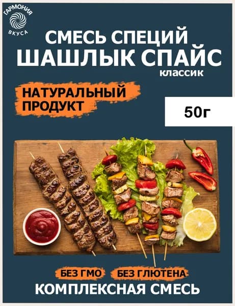 Смесь приправ и специй СПАЙС ШАШЛЫК КЛАССИК
