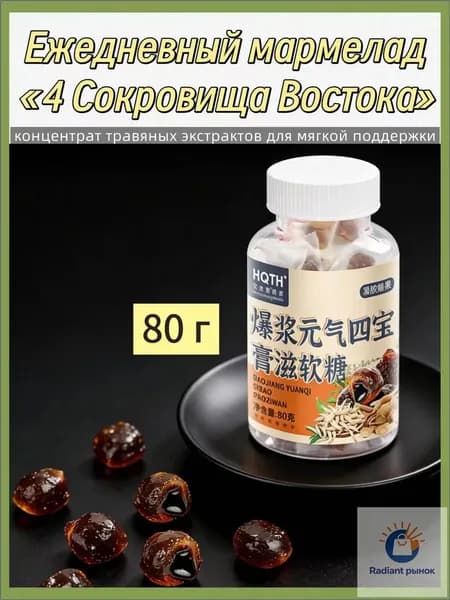 Экстракты трав в мармеладе, 80 г, Сокровища Востока, для мягкой поддержки, качественный концентрат