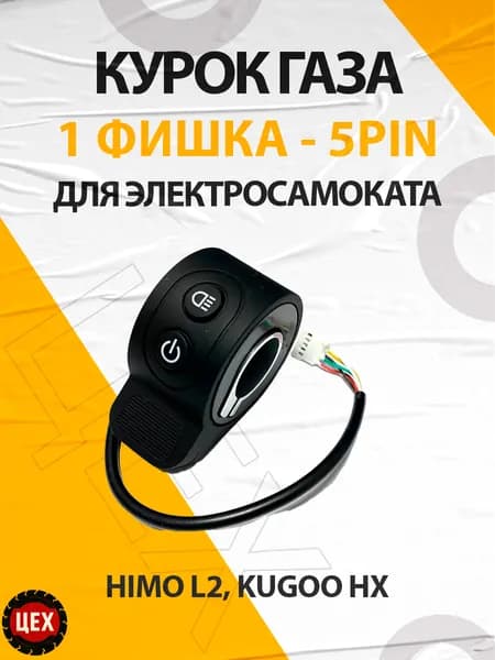 Курок газа для электросамоката Himo L2, Kugoo HX/HX Pro, Minipro Mi 626