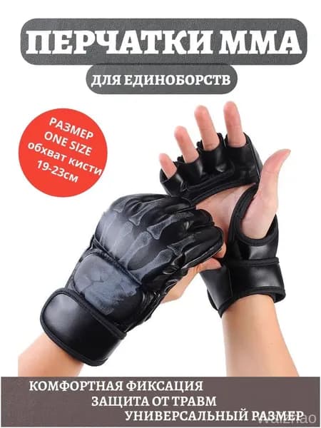 Перчатки для единоборств, размер: Универсальный
